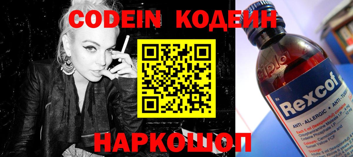 Кодеин Purple Drank Смоленск