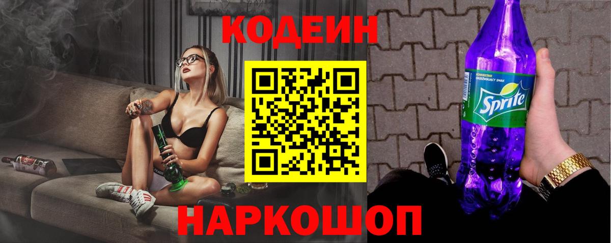 Codein напиток Lean (лин)  Кодеиновый сироп Lean Purple Drank  Смоленск  Вход с VPN 